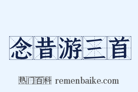 念昔游三首是什么意思的图片